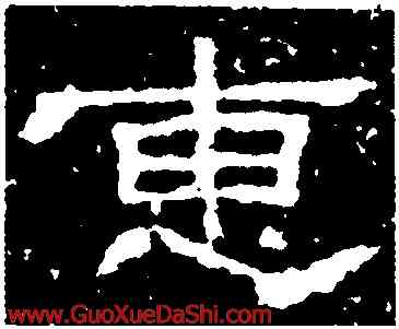 惠,子遊殘石,書法字典